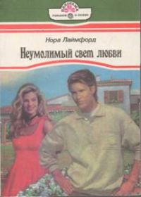 Обложка книги «Неумолимый свет любви»