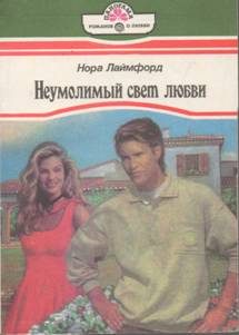 Обложка книги «Неумолимый свет любви»
