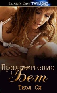 Обложка книги «Предпочтение Бет»