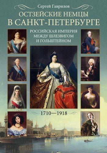 Обложка книги «Остзейские немцы в Санкт-Петербурге. Российская империя между Шлезвигом и Гольштейном. 1710–1918»