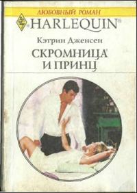 Обложка книги «Скромница и принц»