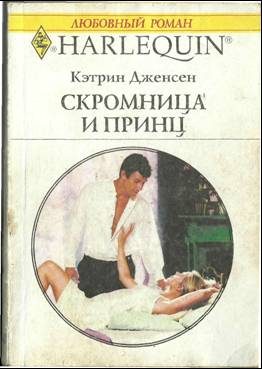 Обложка книги «Скромница и принц»