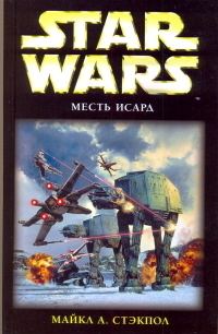 Обложка книги «Месть Исард»