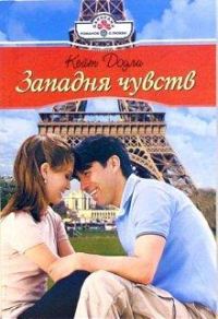 Обложка книги «Западня чувств»