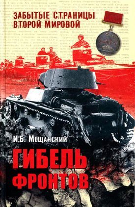 Обложка книги «Гибель фронтов»