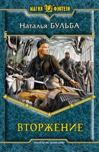 Обложка книги «Вторжение»