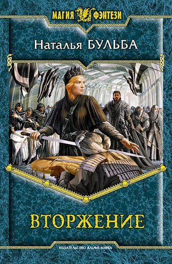 Обложка книги «Вторжение»