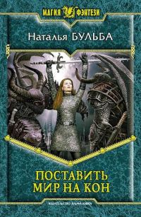 Обложка книги «Поставить мир на кон»