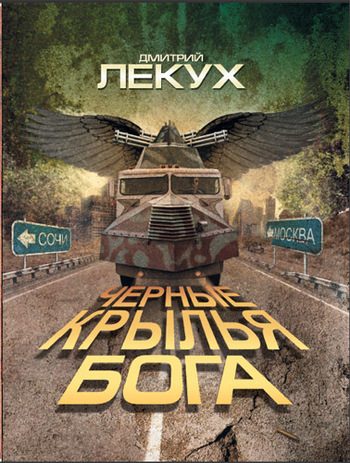 Обложка книги «Черные крылья Бога»