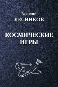 Обложка книги «Космические игры (сборник)»