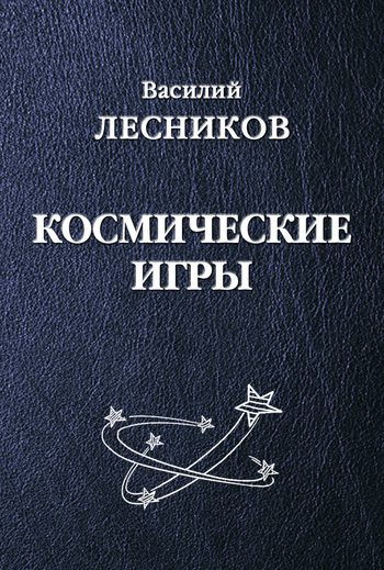 Обложка книги «Космические игры (сборник)»