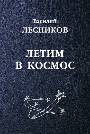 Обложка книги «Летим в космос (сборник)»