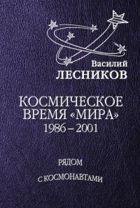 Обложка книги «Космическое время «Мира»»