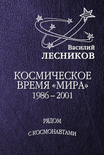 Обложка книги «Космическое время «Мира»»