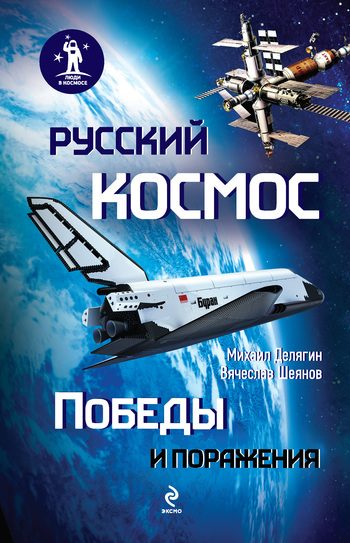 Обложка книги «Русский космос: Победы и поражения»