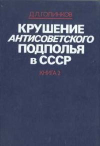 Обложка книги «Крушение антисоветского подполья в СССР. Том 2»