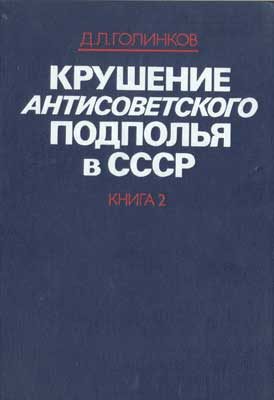 Обложка книги «Крушение антисоветского подполья в СССР. Том 2»