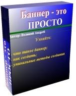 Обложка книги «Баннер — это просто»