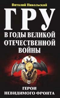 Обложка книги «ГРУ в годы великой отечественной войны. Герои невидимого фронта»
