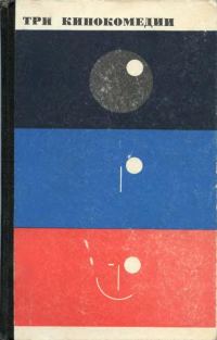 Обложка книги «Три кинокомедии»