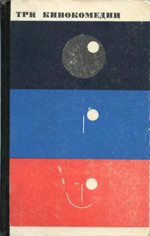 Обложка книги «Три кинокомедии»