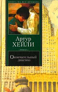 Обложка книги «Окончательный диагноз»