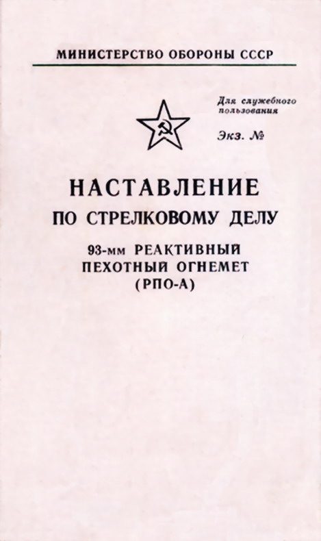 Обложка книги «93-мм реактивный пехотный огнемет (РПО-А)»