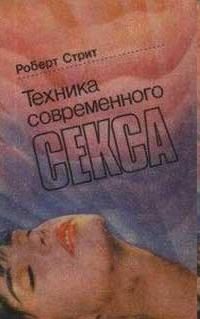 Обложка книги «Техника современного секса»
