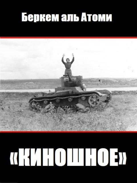 Обложка книги «Киношное»