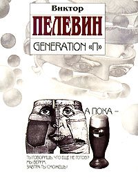 Обложка книги «Generation «П»»