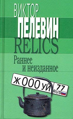 Обложка книги «Relics. Раннее и неизданное»