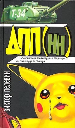 Обложка книги «Диалектика Переходного Периода из Ниоткуда в Никуда»