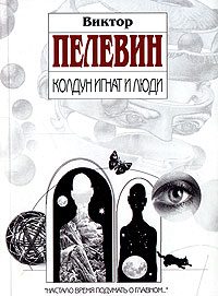 Обложка книги «Колдун Игнат и люди»