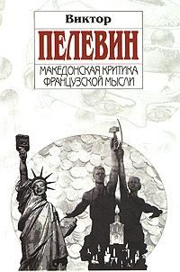 Обложка книги «Македонская критика французской мысли»