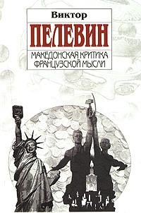 Обложка книги «Македонская критика французской мысли»