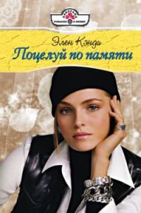 Обложка книги «Поцелуй по памяти»