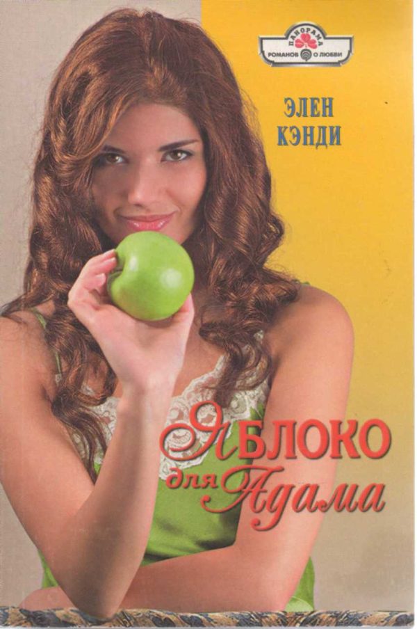 Обложка книги «Яблоко для Адама»