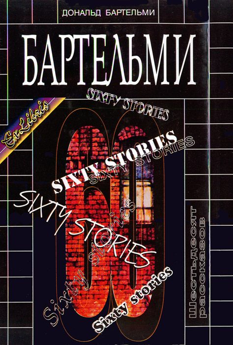 Обложка книги «Шестьдесят рассказов»