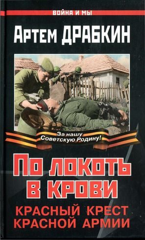Обложка книги «По локоть в крови»