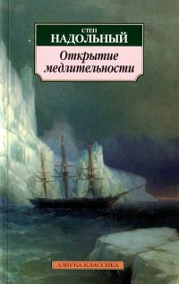 Обложка книги «Открытие медлительности»