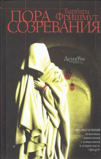 Обложка книги «Пора созревания»