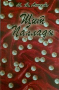Обложка книги «Щит Паллады»