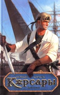 Обложка книги «Черный корабль»