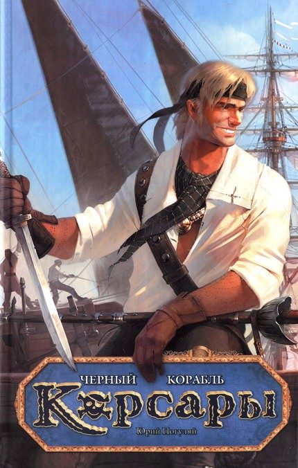 Обложка книги «Черный корабль»