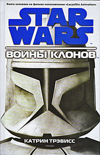 Обложка книги «Войны клонов»
