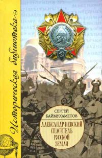 Обложка книги «Александр Невский»