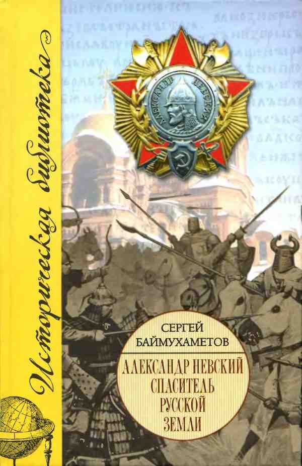 Обложка книги «Александр Невский»