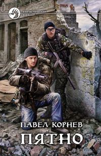 Обложка книги «Пятно»