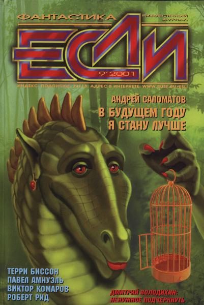 Обложка книги ««Если», 2001 № 09»