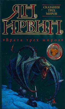 Обложка книги «Врата трех миров»
